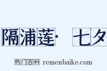 隔浦莲·七夕是什么意思的图片